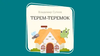 ТЕРЕМ-ТЕРЕМОК (Владимир Сутеев)