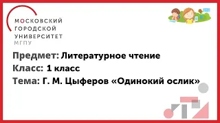 1 класс. Литературное чтение. Г. М. Цыферов. «Одинокий ослик»