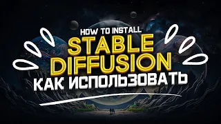 Stable Diffusion - Установка, Как Пользоваться и Искусственный Интеллект [Nvidia & AMD] | sdxl
