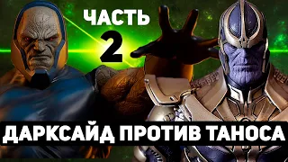 Кто сильней Дарксайд или Танос ? (часть 2)