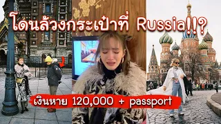 โดนโจรล้วงกระเป๋า ตังค์หาย 120,000 + passport ที่รัสเซีย!!! 10 วันที่เหลือทำไงดี? | chopluem