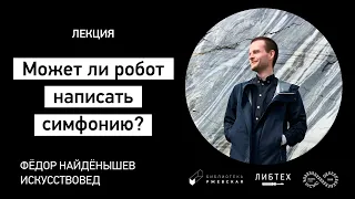 Лекция «Может ли робот написать симфонию?» [GEEK PICNIC Online 2.0]