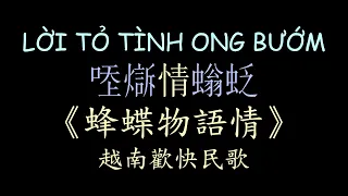 越南民歌 蜂蝶物語情 漢喃歌詞 喃漢對譯 | LỜI TỎ TÌNH ONG BƯỚM - QUỲNH TRANG | Chữ Nôm Hán Nôm Lyrics 越南歌曲 𡨸喃 喃字