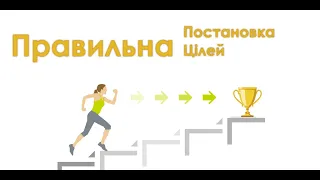 Постановка цілі. Вся методика в одному відео