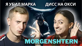 Реакция на MORGENSHTERN - Я УБИЛ МАРКА. Ждем ответку, Мирон.