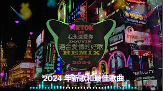 2024 年發布新混音音樂/2024 年無廣告混音音樂🎵Chinese Song Remix 2024🎵 HOT DOUYIN TIKTOK 2024