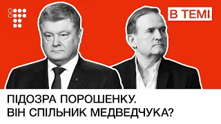 Порошенка можуть заарештувати. Підозрюють у зраді через вугілля з «ДНР» / В темі