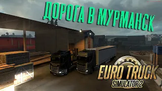 Покоряем Россию и Финляндию в ETS2 Multiplayer - ДОРОГА В МУРМАНСК