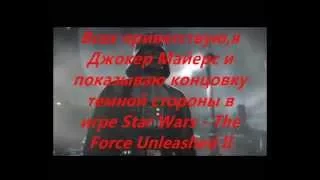 Концовка Темной Стороны Star Wars - The Force Unleashed II