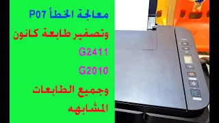 معالجة الخطأ (P07) في طابعة كانون، تصفير طابعة كانون g2411