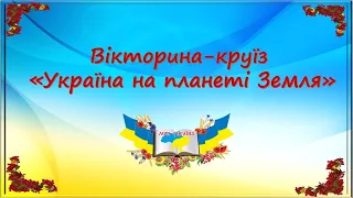 Вікторина-круїз "Україна на планеті Земля"