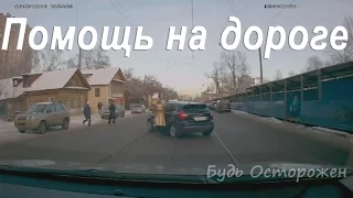 Помощь на дороге  | Доброта на дорогах