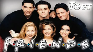 СЕРИАЛ ДРУЗЬЯ /Friends/ Смешные моменты - Новый ИНТЕРЕСНЫЙ ТЕСТ