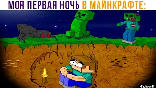 МОЯ ПЕРВАЯ НОЧЬ В МАЙНКРАФТЕ))) Приколы из Майнкрафт | Мемозг 831