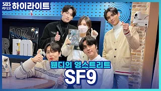 [웬디의 영스트리트] 'Trauma'로 컴백!! SF9 재윤 피셜, 가장 치명적인 멤버는 유태양~