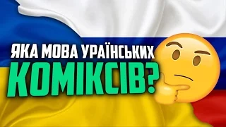#ПрофіТролі. Випуск 9. "Яка мова Українських Коміксів?"
