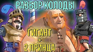 Разбор колоды *Гигант + 2 Принца*/РРД/Clash Royale