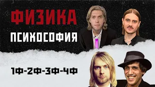 ФИЗИКА В ПСИХОСОФИИ