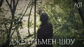 ЛСП - ДЖЕНТЛЬМЕН ШОУ (fan clip)