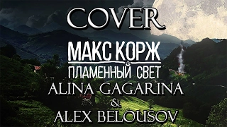 Макс Корж - Пламенный свет | COVER | Alina Gagarina & Alex Belousov