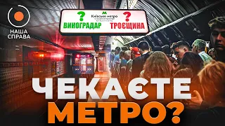 ⚡️ДЕ МЕТРО на Виноградар та Троєщину? Коли добудують нові станції? Розслідування "НАША СПРАВА"