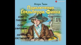 📻Приключения Гекльберри Финна.