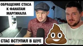 Стас учит жизни фанатов Маргинала.