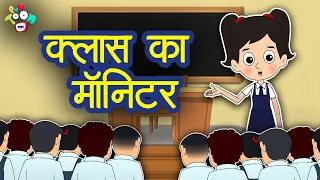 क्लास का मॉनिटर | Hindi Kahaniya | Hindi Stories | Hindi Cartoon | Bedtime Story | हिंदी कथाएं