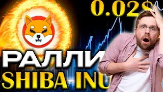 РАЛЛИ SHIBA INU - РОСТ ШИБЫ ДО 0.02$ | КОГДА БУДЕТ РОСТ ШИБА ИНУ