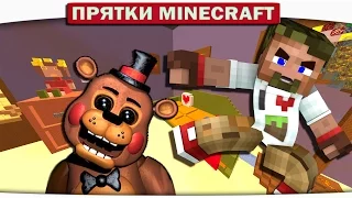 АНИМАТРОНИК В КОМНАТЕ ПОДПИСЧИЦЫ (Прятки FNAF in Minecraft)