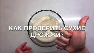 Как проверить сухие дрожжи? - ЛЕГКО!