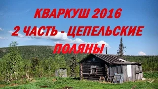 Поход на хребет Кваркуш 2016 / 2 часть - Цепельские поляны #66