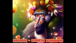 Мандрил - Куплеты Эскальмио|Шоу "Маска-4"|[ФИНАЛ💐]