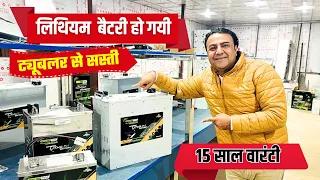 अब ट्यूबलर बैटरी से कम रेट में लगाओ लाइफटाइम लिथियम बैटरी | best inverter battery for home