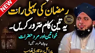Ramzan Ki Pahli Raat 3 Kaam Zaroor Karain - New Bayan Peer Ajmal Raza Qadri 2024 - Qadri
