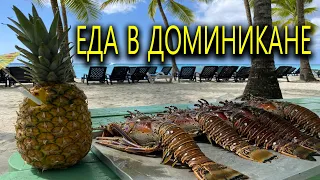 Морепродукты и еда в Доминикане (лобстеры, фрукты, манго)