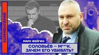 Марк Фейгин: Соловьёв — м***к. Зачем его убивать?