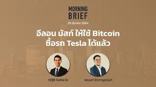 Morning Brief 25/03/64 "อีลอน มัสก์ ให้ใช้ Bitcoin ซื้อรถ Tesla ได้แล้ว"