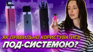 ЯК ПРАВИЛЬНО КОРИСТУВАТИСЬ ПОД - СИСТЕМОЮ? | ГОЛОВНІ ПРАВИЛА!