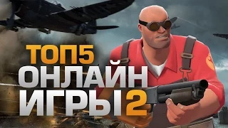 ТОП5 ОНЛАЙН ИГР часть 2