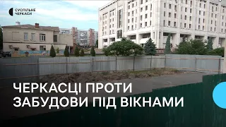 Мешканці черкаської багатоповерхівки просять зупинити будівництво під вікнами їхнього будинку