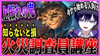 【第五人格】明日から無料開放！火災調査員の必須テクニックと人格を紹介！【新サバイバー/フロリアン】【唯】【identityV】