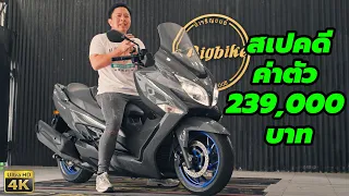 รีวิว Suzuki Burgman 400 แรง ดิสคู่ โช๊คหลังเดี่ยว ขี่แล้วไม่เหมือนขี่ Scooter รุ่นไหนๆ