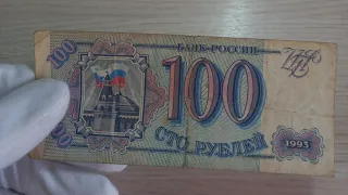 100 рублей 1993 года - Банкнота, которую видели многие!