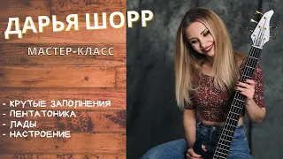 Бас-гитаристка Дарья Шорр - о КРУТЫХ заполнениях, пентатонике и ладах (мастер-класс)