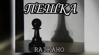 RAIKAHO - Пешка | Я опять убитый вхлам | Я не сижу на кухне премьера трека 2023 | ТЕКСТ В ОПИСАНИИ