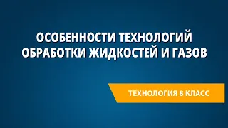 Особенности технологий обработки жидкостей и газов