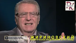 ПОЛИТИЧЕСКИЕ ПРЕДСКАЗАНИЯ ЖИРИНОВСКОГО 10 ЛЕТ НАЗАД