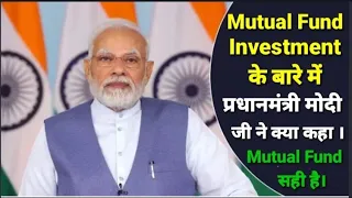 Mutual Fund Investment के बारे में प्रधानमंत्री मोदी जी ने क्या कहा। Invest In Mutual Fund।