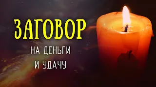 Заговор на деньги и удачу - скушай и богатей